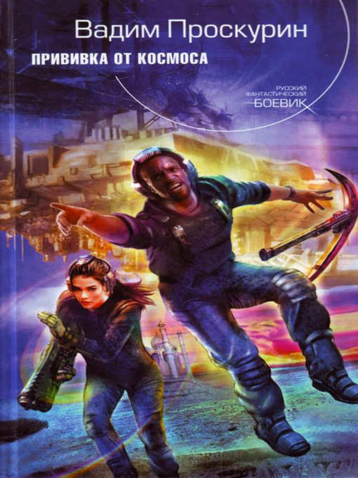 Title details for Прививка от космоса by Вадим Геннадьевич Проскурин - Available